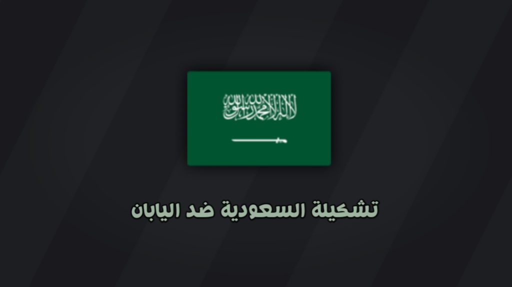 تشكيله السعوديه ضد اليابان