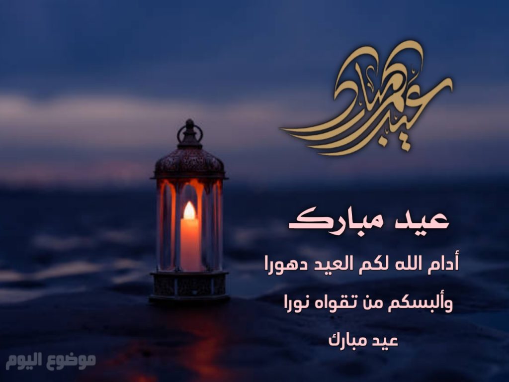 تهنئة عيد الفطر ٢٠٢٦
