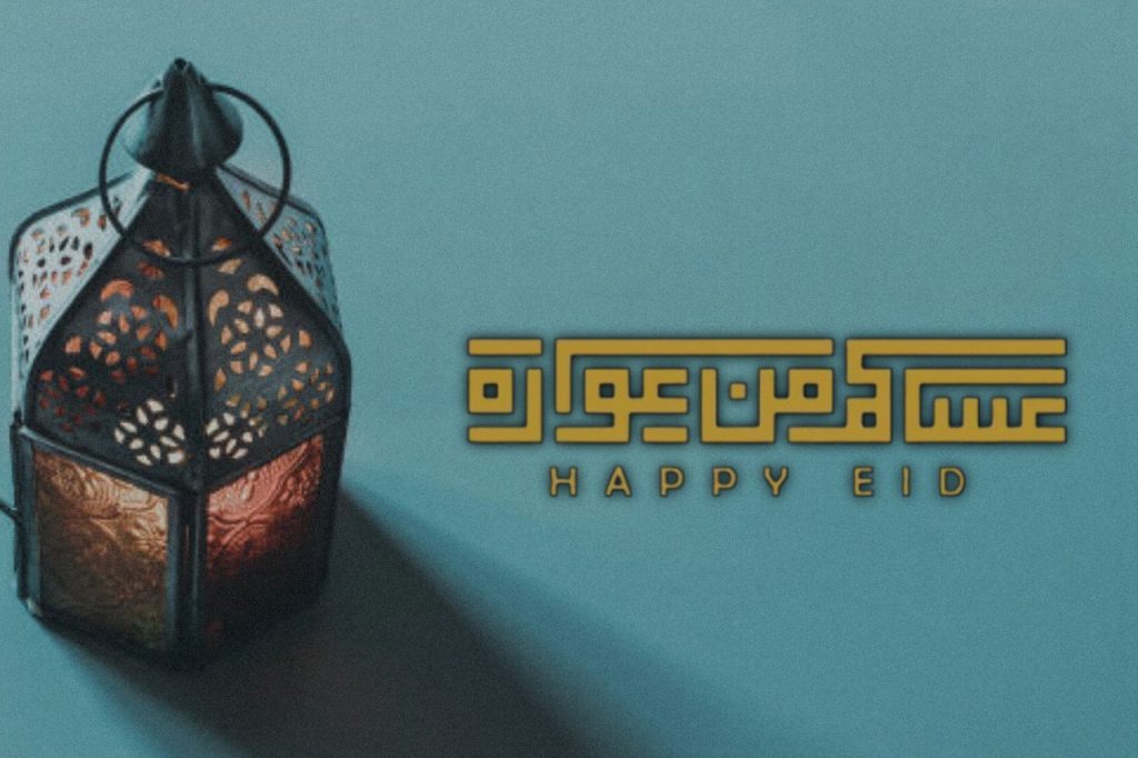 تهنئة عيد الفطر 2026