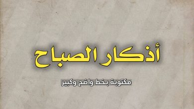 أذكار الصباح مكتوبة بخط واضح وكبير
