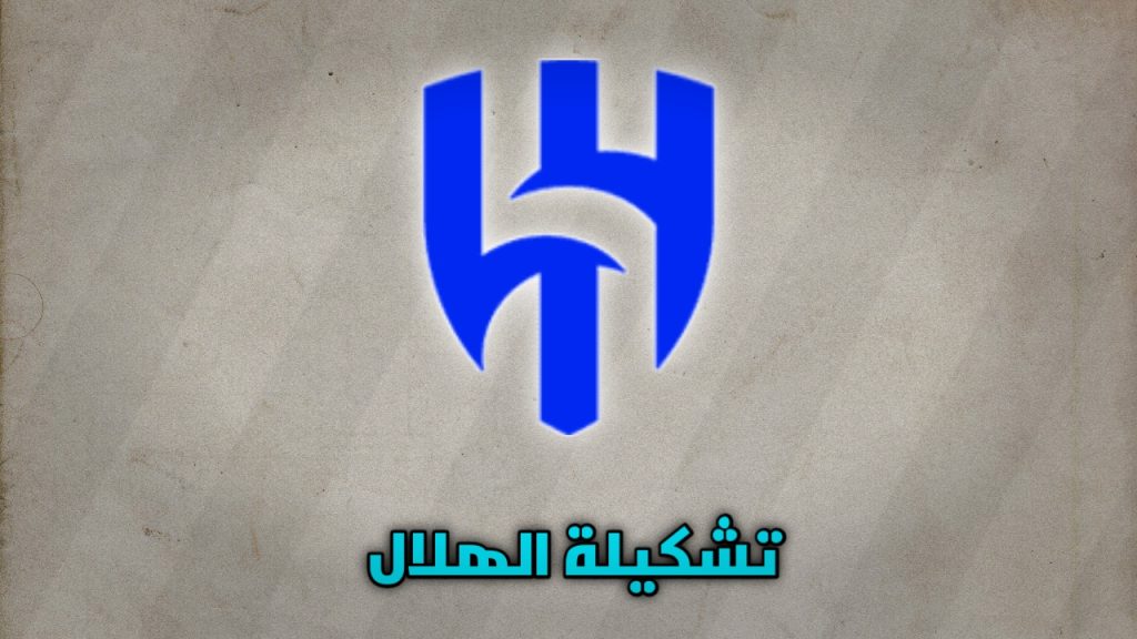 تشكيلة الهلال ضد ريال مدريد