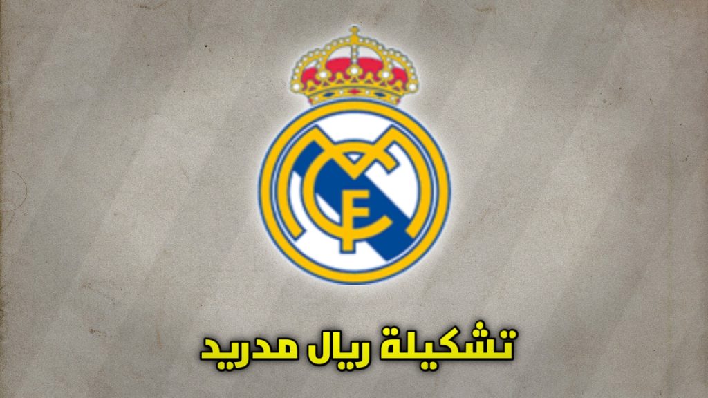 تشكيلة ريال مدريد ضد الهلال الأربعاء 18 يونيو