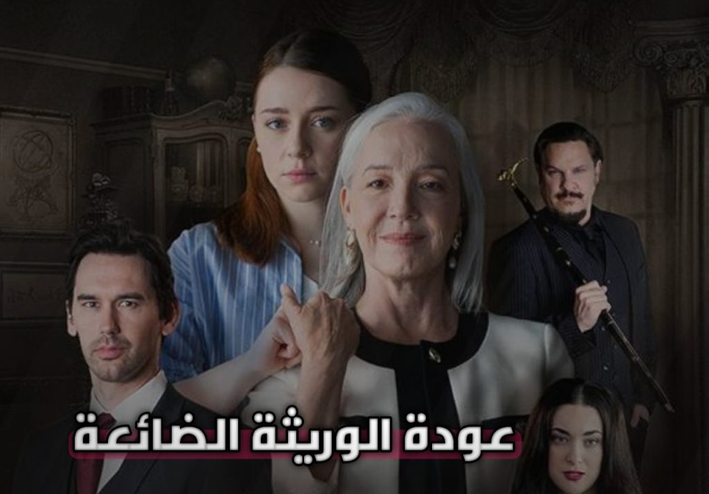 مسلسل عودة الوريثة الضائعة ويكيبيديا قصة وممثلين مسلسل الوريثة الضائعة