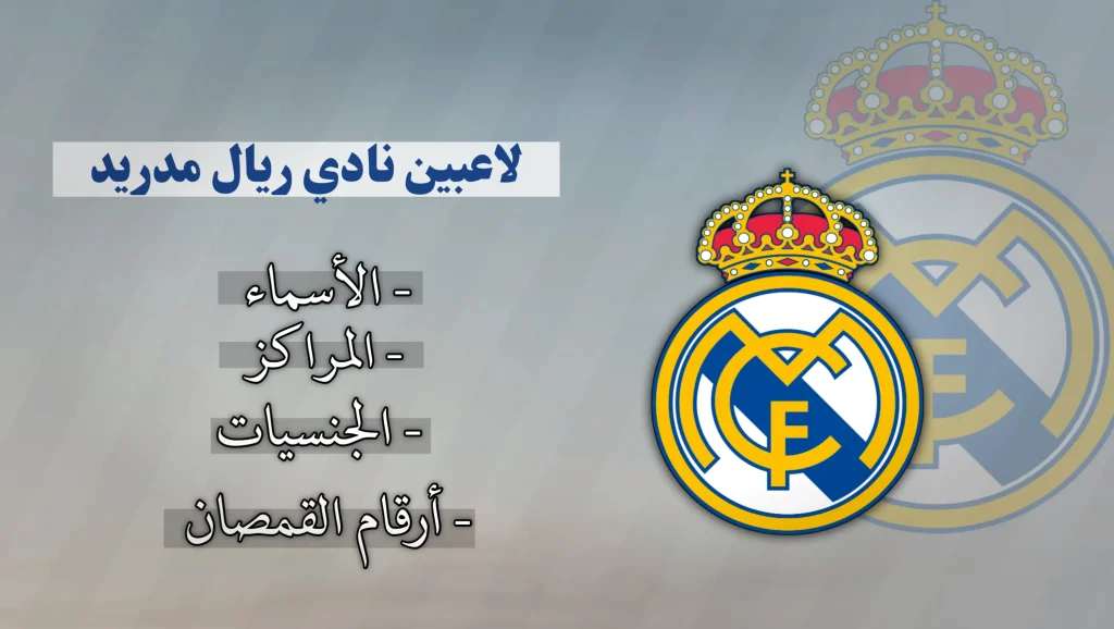 لاعبين نادي ريال مدريد 2026-2027 