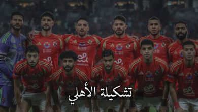 تشكيلة الأهلي ضد فاركو الجولة 2 في الدوري المصري