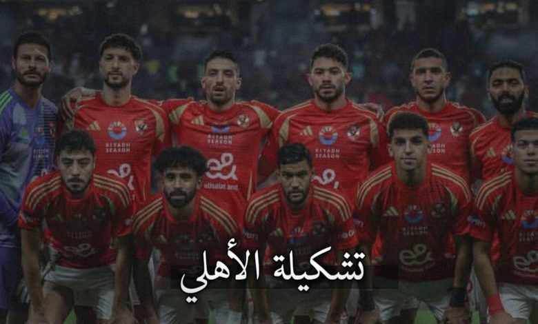 تشكيلة الأهلي ضد فاركو الجولة 2 في الدوري المصري