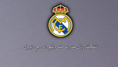 تشكيلة ريال مدريد ضد دبليو اس جي تيرول الثلاثاء 12 أغسطس