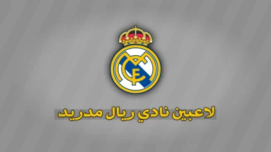 لاعبين نادي ريال مدريد 2026-2027