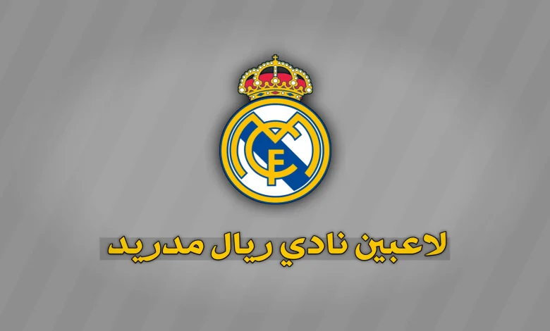 لاعبين نادي ريال مدريد 2026-2027