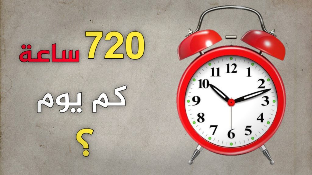 720 ساعة كم يوم ؟ إليك طريقة التحويل من الساعات إلى الأيام بدقة