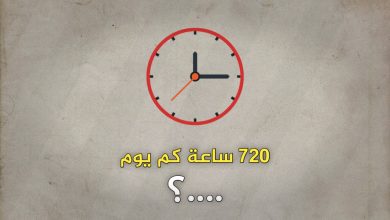 720 ساعة كم يوم ؟ إليك طريقة التحويل من الساعات إلى الأيام بدقة