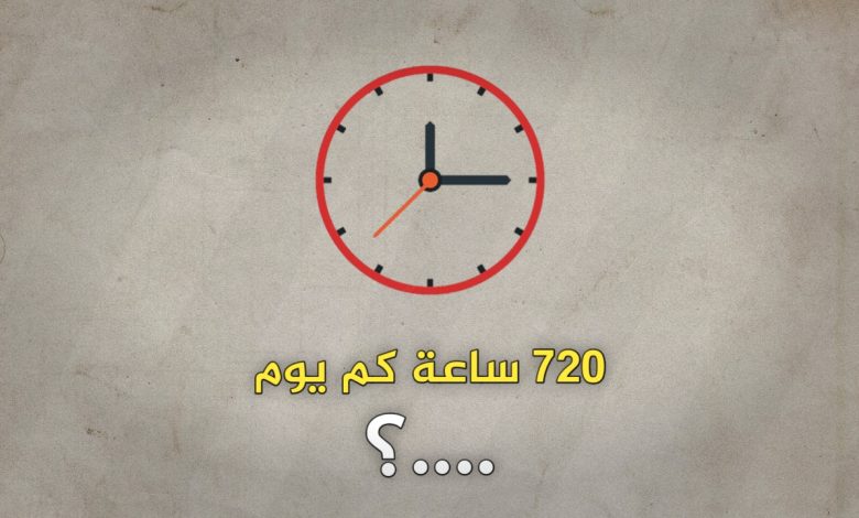 720 ساعة كم يوم ؟ إليك طريقة التحويل من الساعات إلى الأيام بدقة