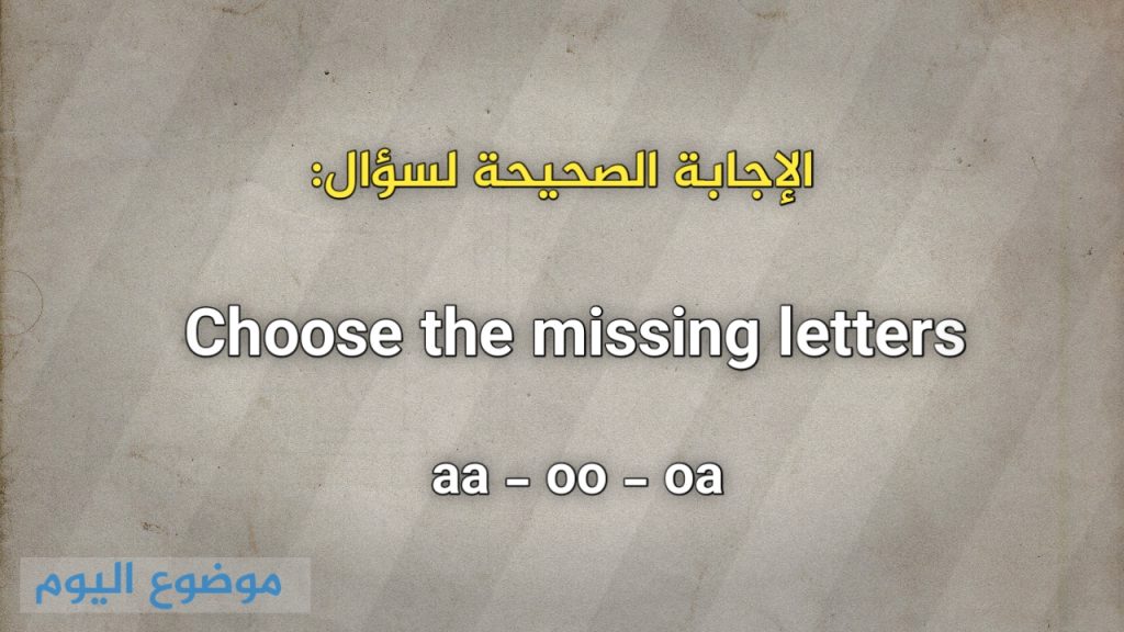 Choose the missing letters aa oo oa