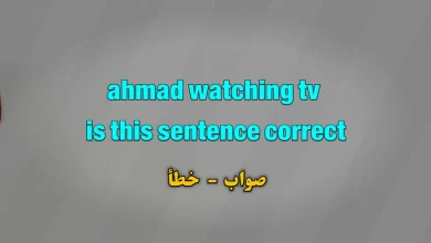 ahmad watching tv is this sentence correct صواب خطأ