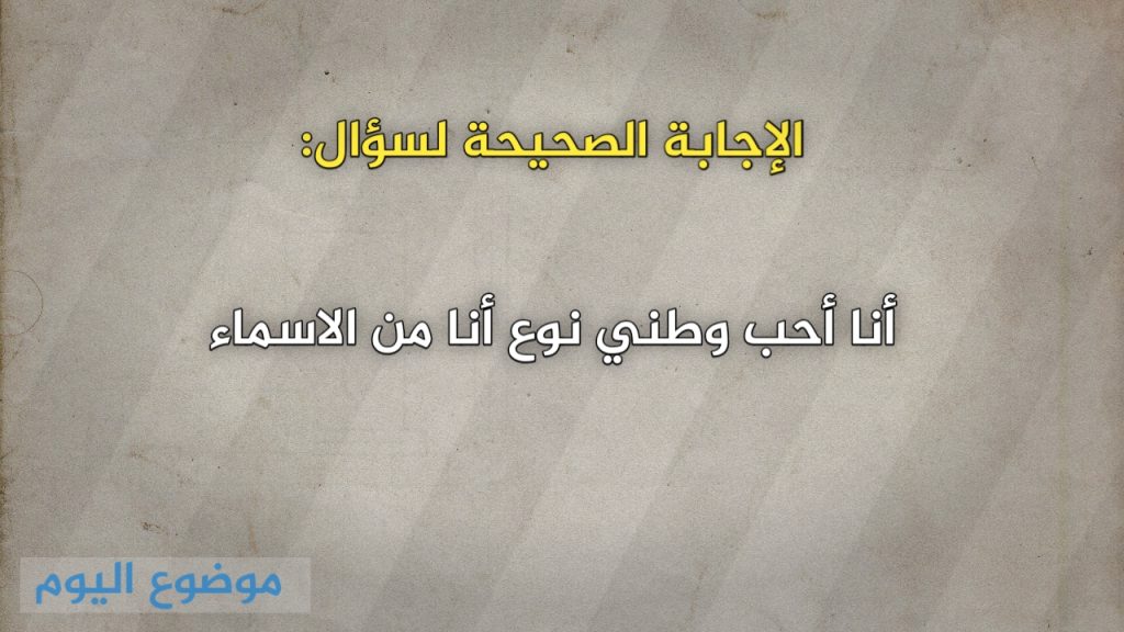 أنا أحب وطني نوع أنا من الاسماء