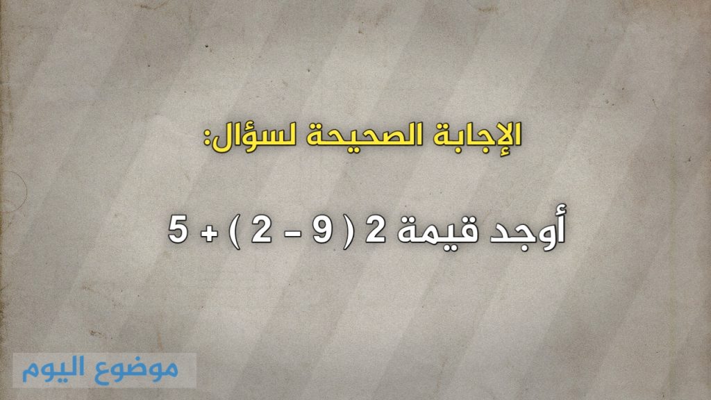 أوجد قيمة 2 ( 9 - 2 ) + 5