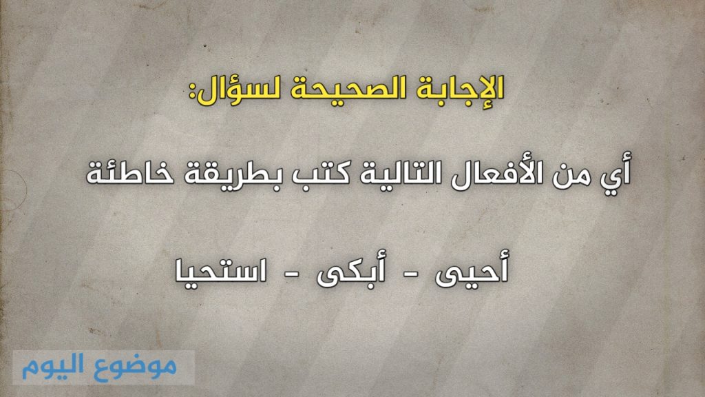 أي من الأفعال التالية كتب بطريقة خاطئة
