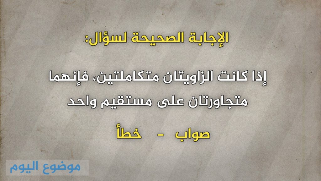 إذا كانت الزاويتان متكاملتين، فإنهما متجاورتان على مستقيم واحد