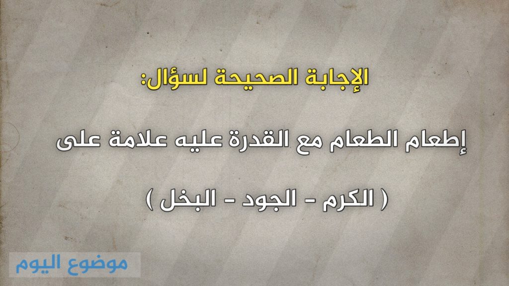 إطعام الطعام مع القدرة عليه علامة على