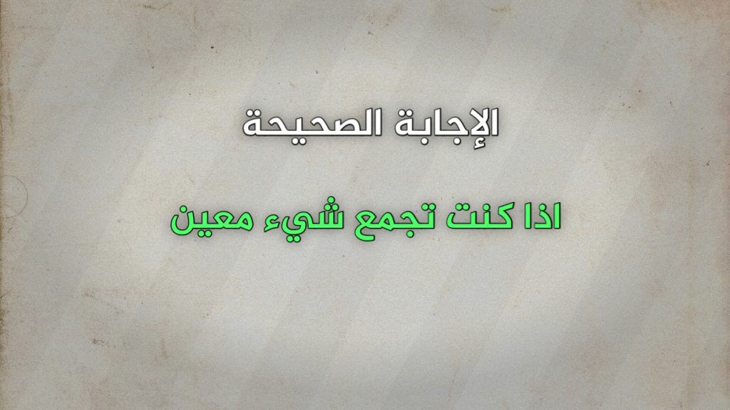 اذا كنت تجمع شيء معين