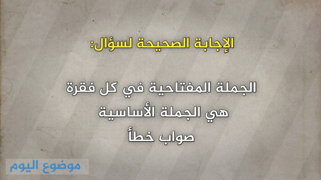 الجملة المفتاحية في كل فقرة هي الجملة الأساسية صواب خطأ