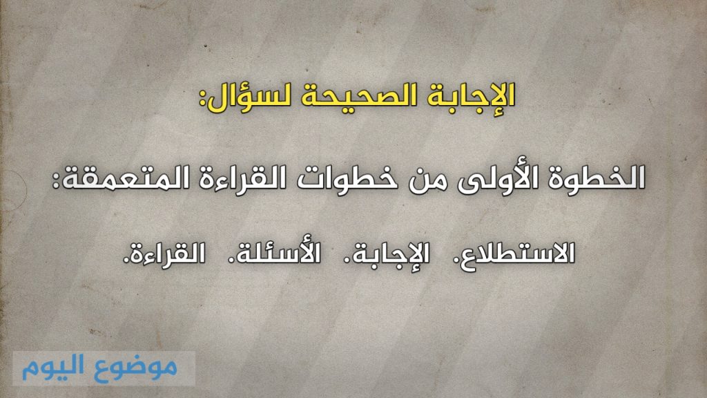 الخطوة الأولى من خطوات القراءة المتعمقة
