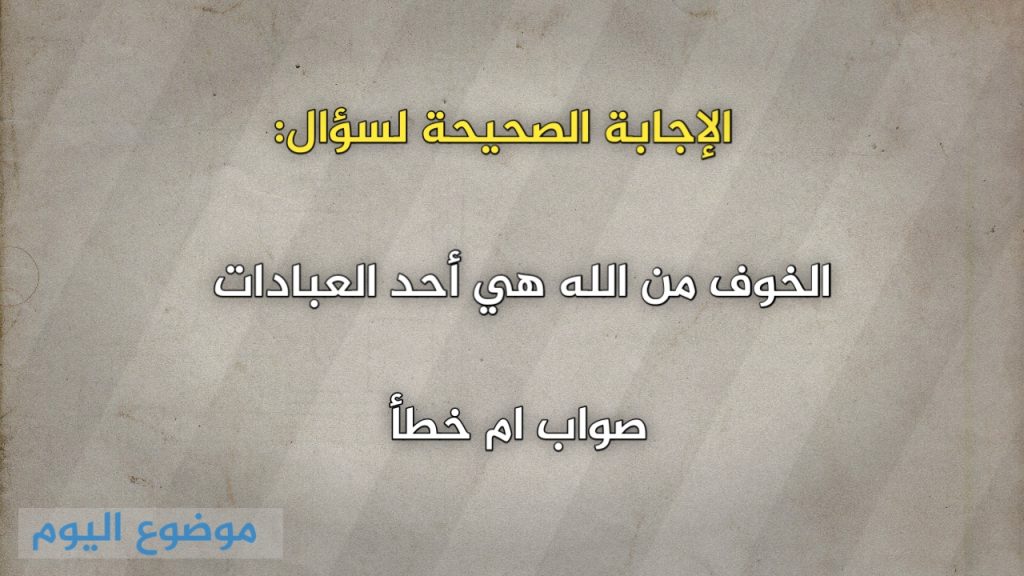 الخوف من الله هي أحد العبادات صواب ام خطأ
