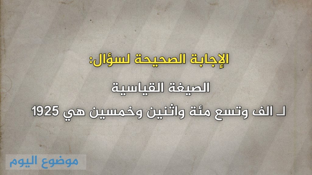 الصيغة القياسية لـ الف وتسع مئة واثنين وخمسين هي 1925