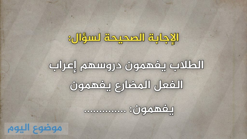 الطلاب يفهمون دروسهم إعراب الفعل المضارع يفهمون