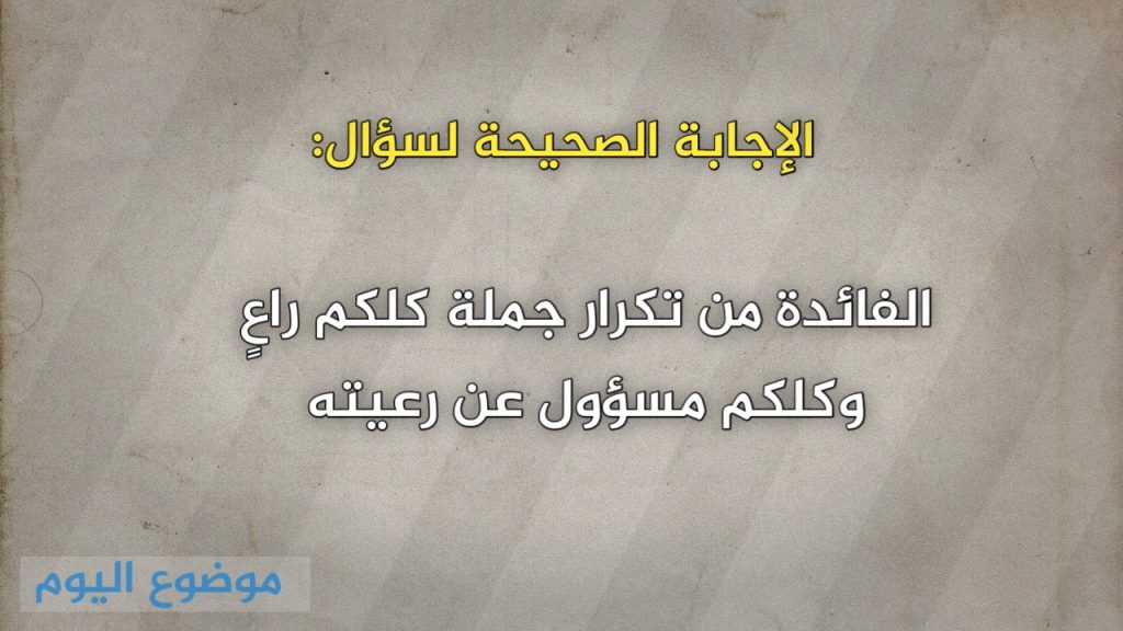 الفائدة من تكرار جملة كلكم راعٍ وكلكم مسؤول عن رعيته
