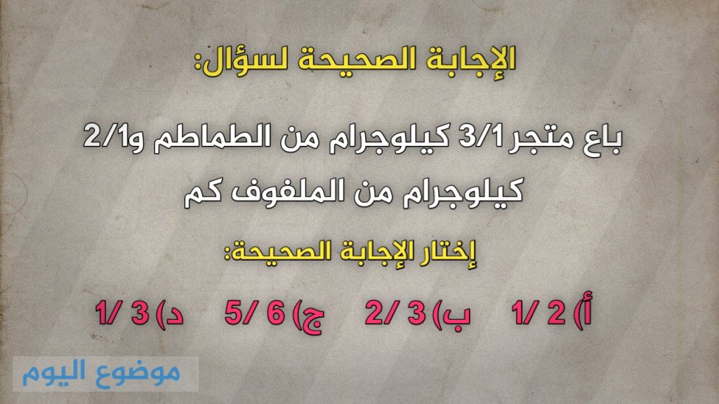 باع متجر 1/3 كيلوجرام من الطماطم و1/2 كيلوجرام من الملفوف كم