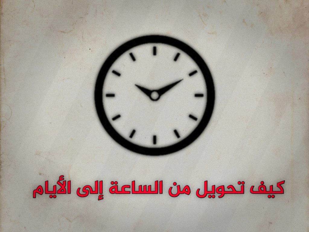 720 ساعة كم يوم ، طريقة التحويل من ساعات إلى أيام 