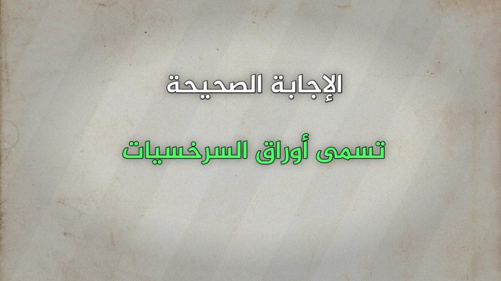 تسمى أوراق السرخسيات