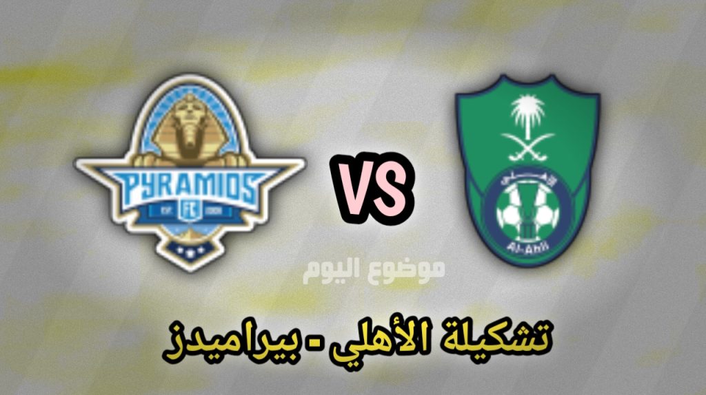 تشكيلة الأهلي السعودي ضد بيراميدز اليوم 