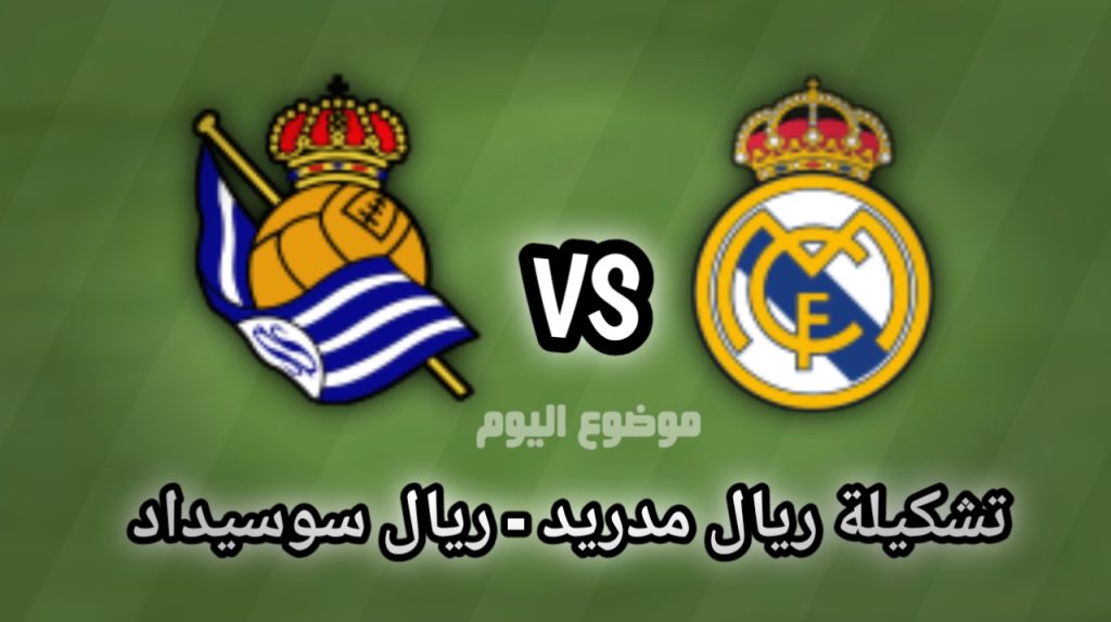 تشكيلة ريال مدريد ضد ريال سوسيداد اليوم السبت 13 سبتمبر في الدوري الإسباني