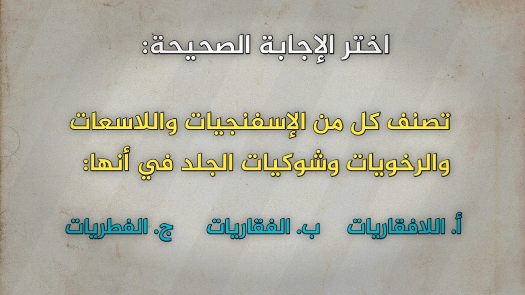 تصنف كل من الإسفنجيات واللاسعات والرخويات وشوكيات الجلد في أنها ؟