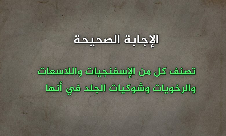 تصنف كل من الإسفنجيات واللاسعات والرخويات وشوكيات الجلد في أنها