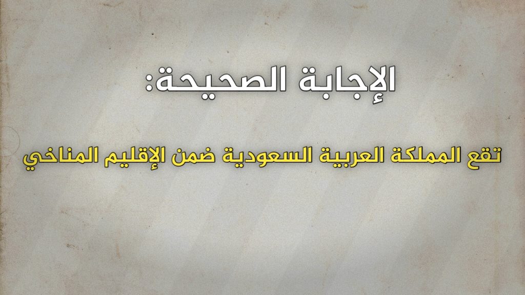 تقع المملكة العربية السعودية ضمن الإقليم المناخي