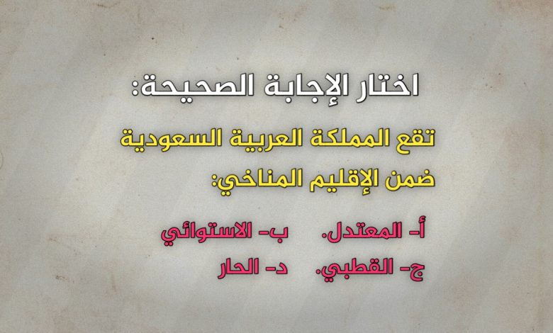 تقع المملكة العربية السعودية ضمن الإقليم المناخي