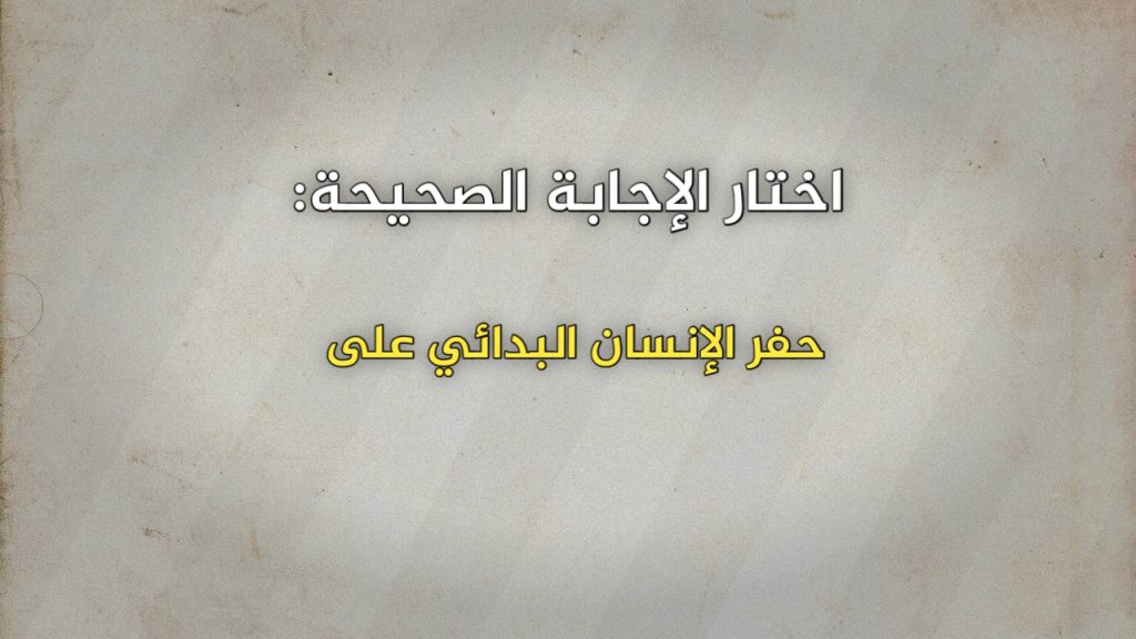 حفر الإنسان البدائي على