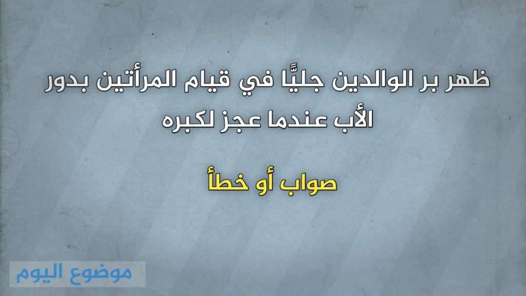 ظهر بر الوالدين جليًّا في قيام المرأتين بدور الأب عندما عجز لكبره