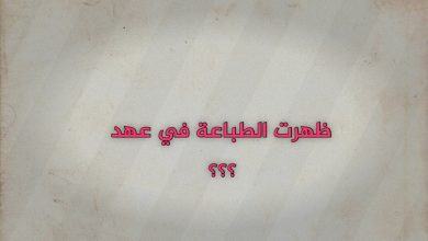 ظهرت الطباعة في عهد