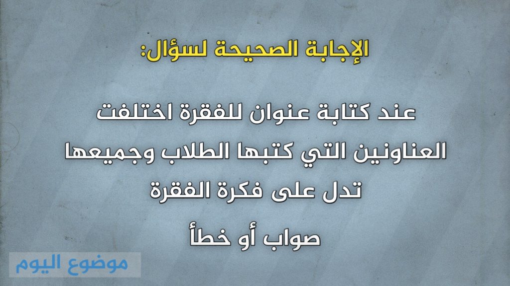 عند كتابة عنوان للفقرة اختلفت العناونين التي كتبها الطلاب وجميعها تدل على فكرة الفقرة