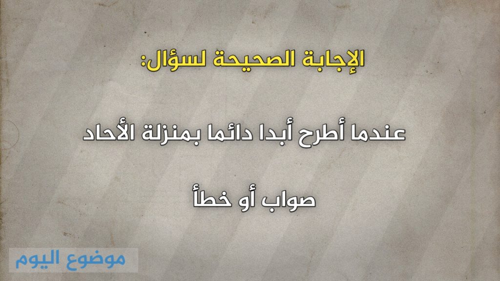 عندما أطرح أبدا دائما بمنزلة الأحاد