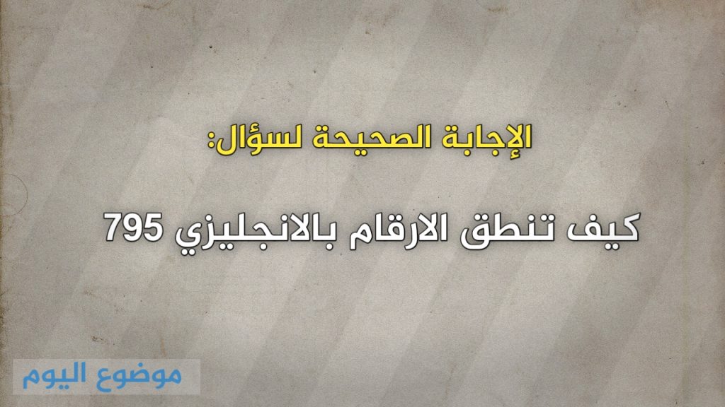 كيف تنطق الارقام بالانجليزي 795