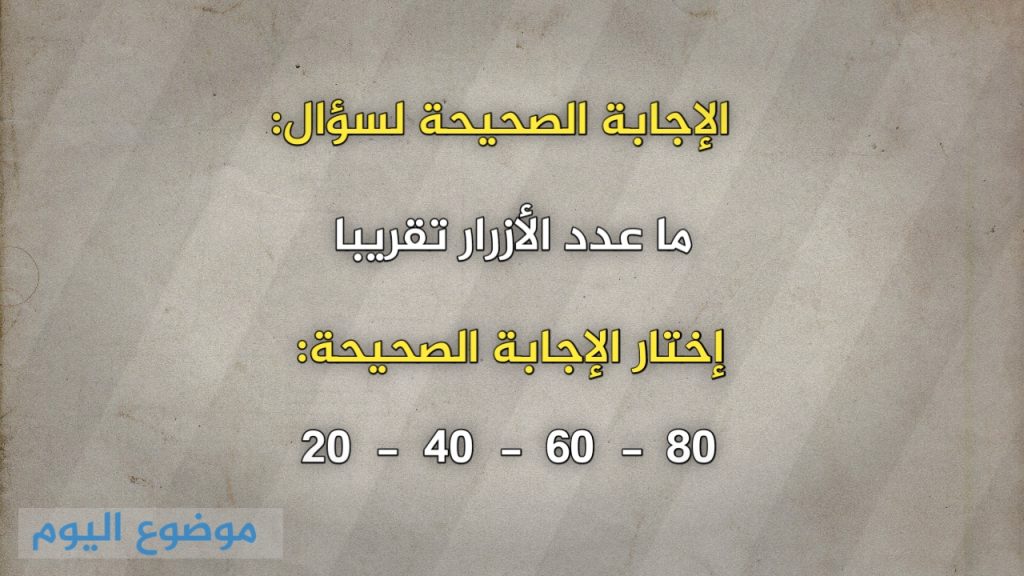 ما عدد الأزرار تقريبا