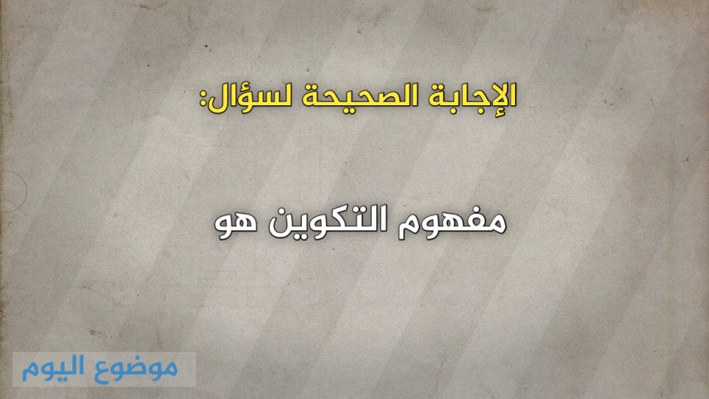 مفهوم التكوين هو