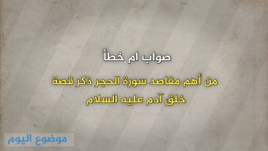 من أهم مقاصد سورة الحجر ذكر قصة خلق آدم عليه السلام صواب خطأ