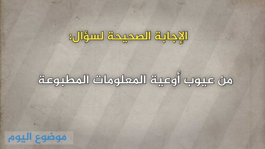 من عيوب أوعية المعلومات المطبوعة