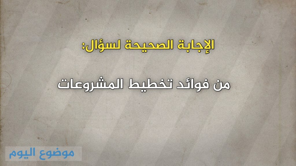 من فوائد تخطيط المشروعات